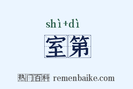 室第是什么意思的图片